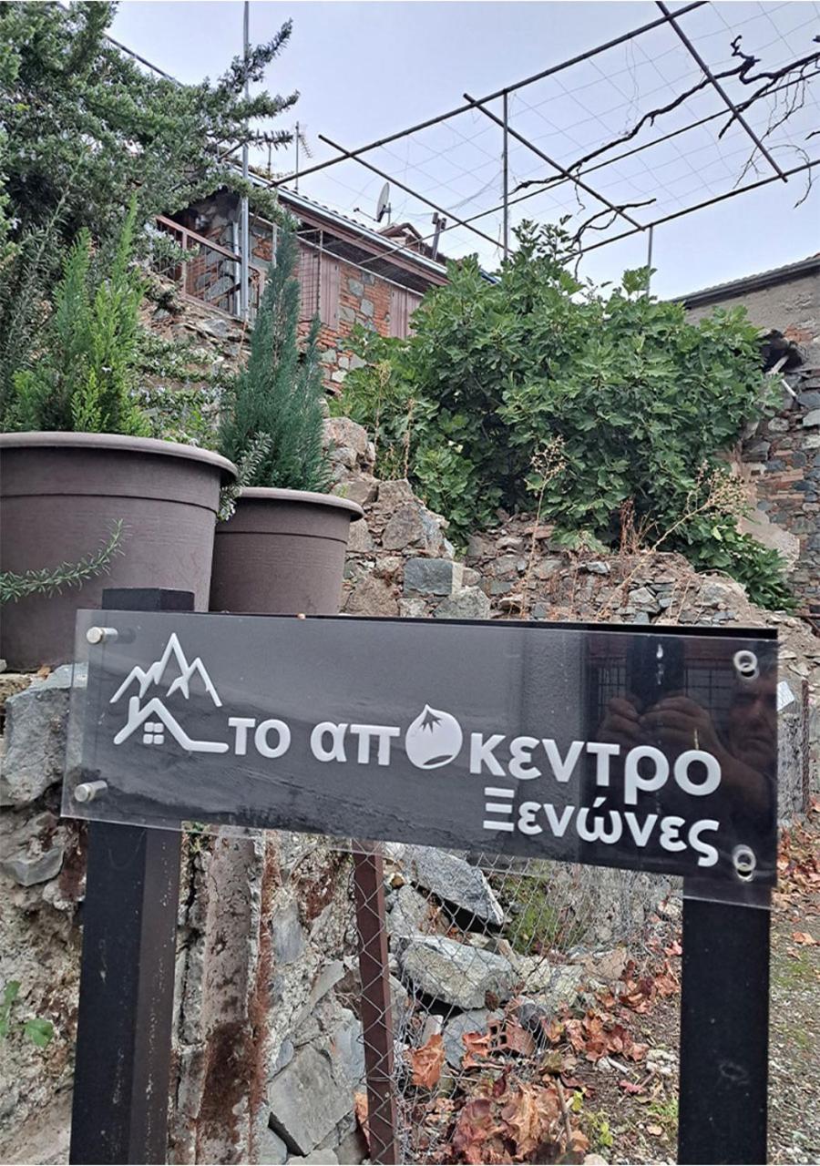 To Apokentro Konuk evi Alona Dış mekan fotoğraf